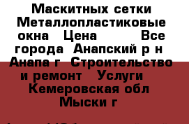 Маскитных сетки.Металлопластиковые окна › Цена ­ 500 - Все города, Анапский р-н, Анапа г. Строительство и ремонт » Услуги   . Кемеровская обл.,Мыски г.